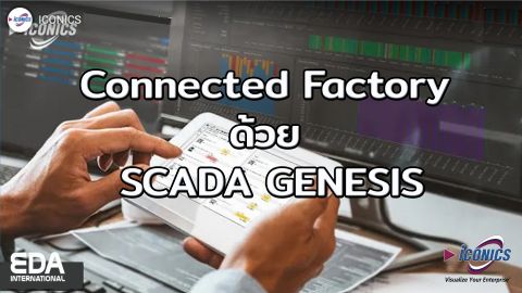 การสาธิตโซลูชัน Connected Factory ด้วย SCADA GENESIS