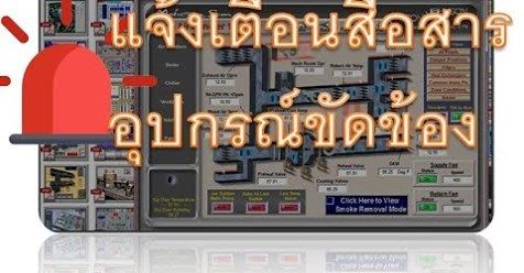 หลักการทำให้ SCADA GENESIS32 แจ้งเตือนเมื่อเครือข่ายล่ม อุปกรณ์ Fails