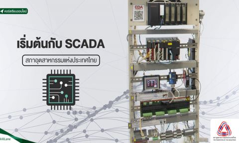 Course Online เริ่มต้นกับ SCADA