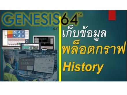 SCADA HOW TO : GENESIS64 เก็บข้อมูล พล็อตกราฟ History ความเร็วสูง