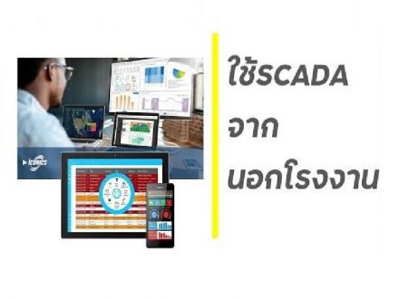 HOW TO : ใช้ SCADA จากนอกโรงงาน