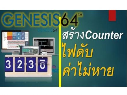 SCADA HOW TO : สร้าง Counter รับค่าจาก PLC ไฟดับ ปิด/เปิดใหม่ ค่าไม่หาย