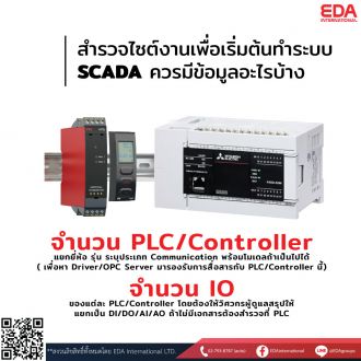 สำรวจไซต์​งานเพื่อเริ่มต้นทำระบบ SCADA ควรมีข้อมูลอะไรบ้าง