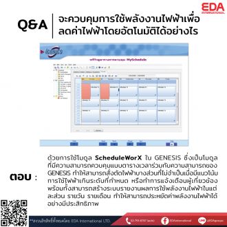 คำถาม : จะควบคุมการใช้พลังงานไฟฟ้าเพื่อลดค่าไฟฟ้าโดยอัตโนมัติได้อย่างไร?