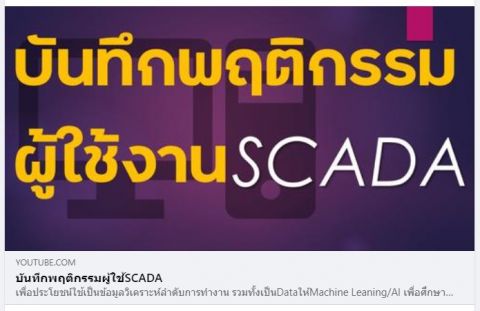 การบันทึกพฤติกรรมผู้ใช้ SCADA