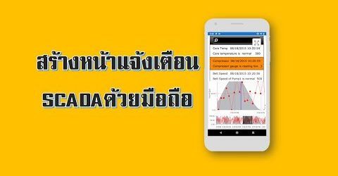 สร้างหน้าแจ้งเตือน SCADA ด้วยมือถือ